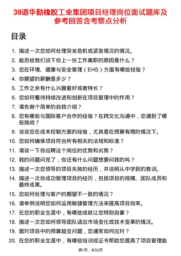 39道华勤橡胶工业集团项目经理岗位面试题库及参考回答含考察点分析