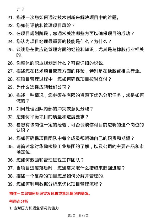 39道华勤橡胶工业集团项目经理岗位面试题库及参考回答含考察点分析