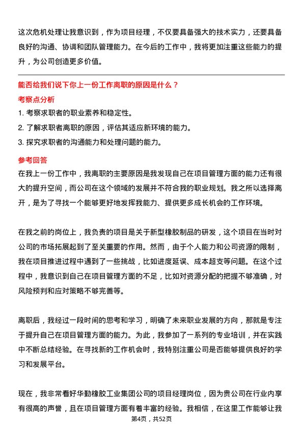 39道华勤橡胶工业集团项目经理岗位面试题库及参考回答含考察点分析