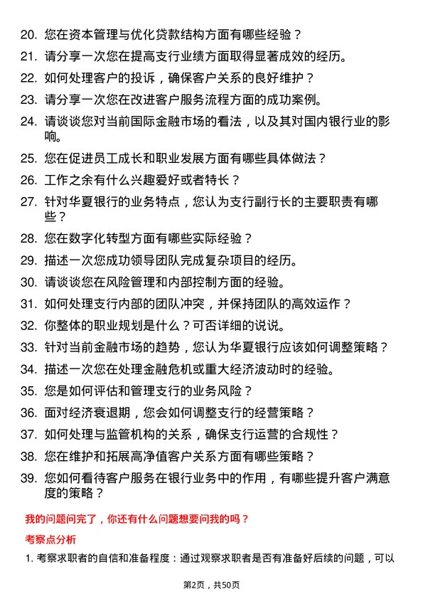 39道华夏银行支行副行长岗位面试题库及参考回答含考察点分析