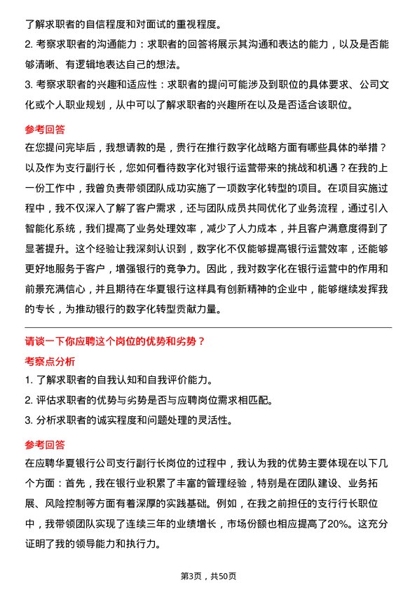 39道华夏银行支行副行长岗位面试题库及参考回答含考察点分析