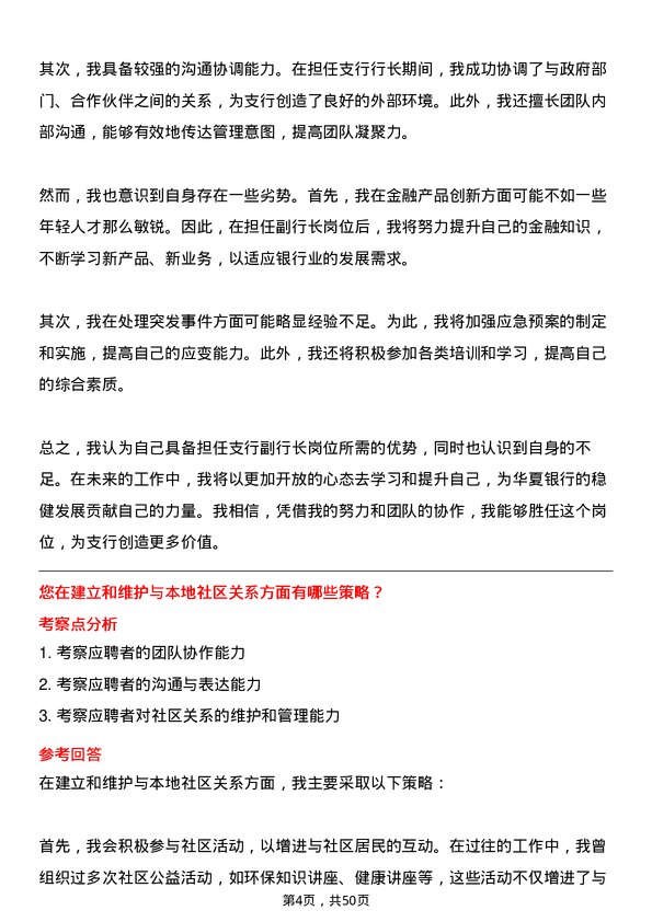 39道华夏银行支行副行长岗位面试题库及参考回答含考察点分析