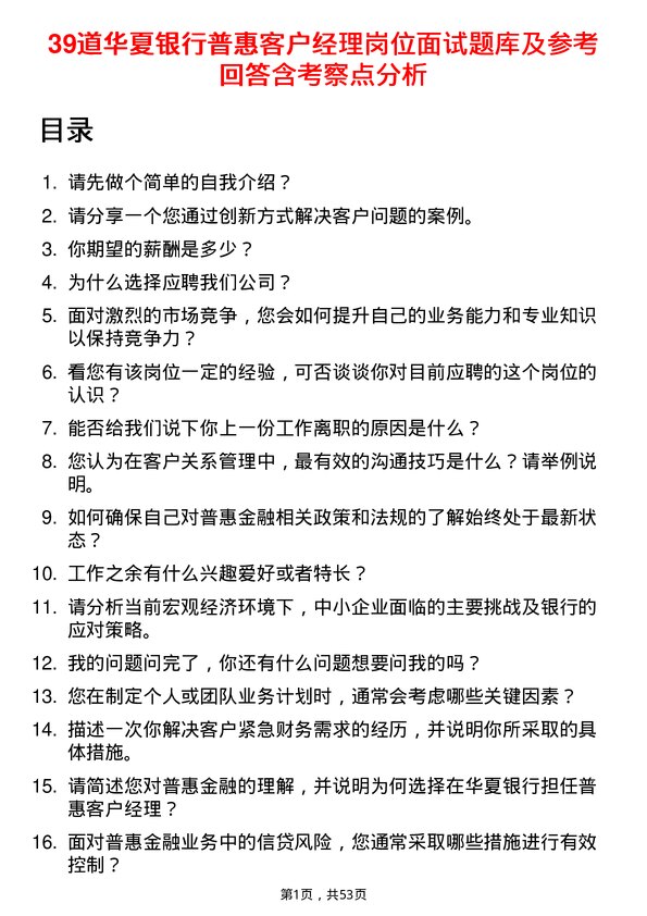 39道华夏银行普惠客户经理岗位面试题库及参考回答含考察点分析