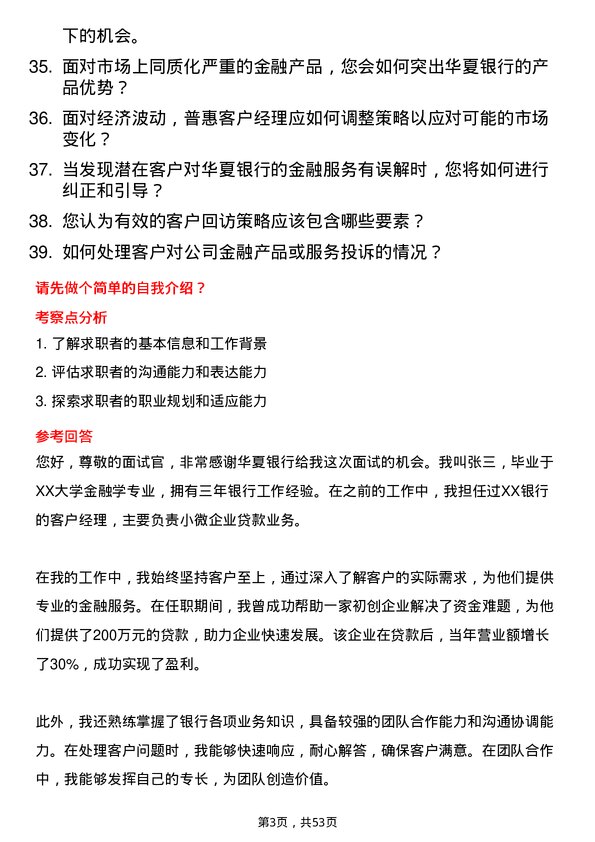 39道华夏银行普惠客户经理岗位面试题库及参考回答含考察点分析