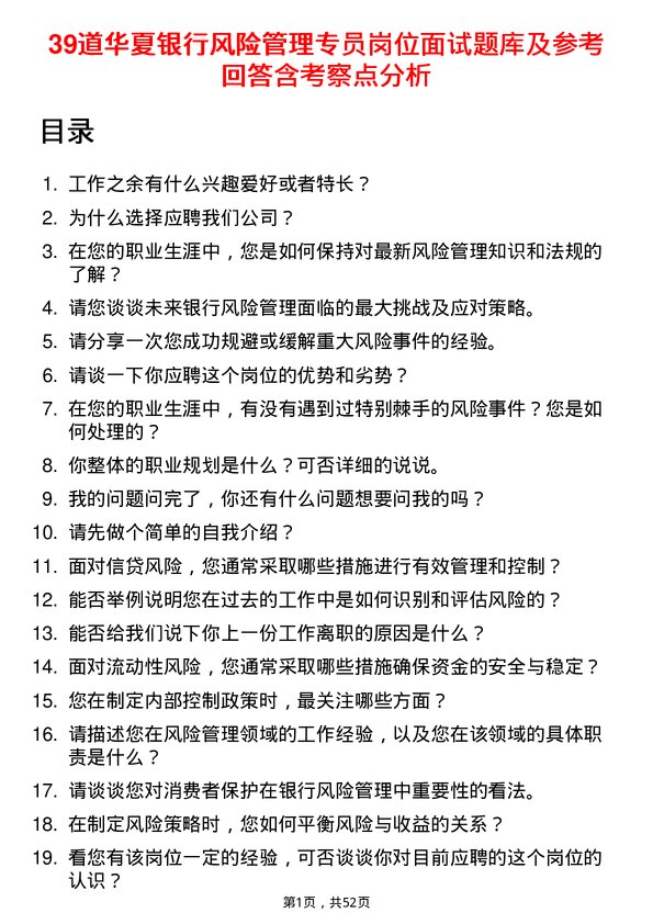 39道华夏银行风险管理专员岗位面试题库及参考回答含考察点分析