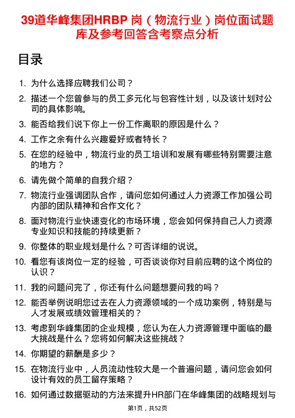 39道华峰集团HRBP 岗（物流行业）岗位面试题库及参考回答含考察点分析