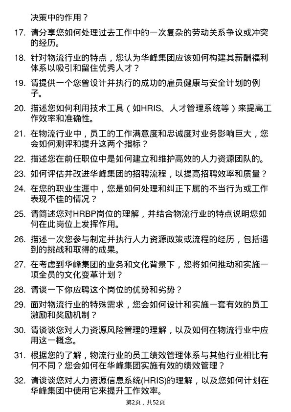 39道华峰集团HRBP 岗（物流行业）岗位面试题库及参考回答含考察点分析