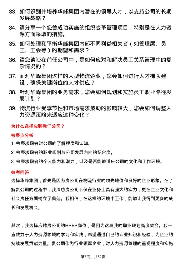 39道华峰集团HRBP 岗（物流行业）岗位面试题库及参考回答含考察点分析