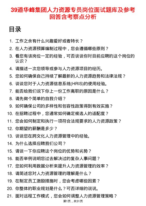 39道华峰集团人力资源专员岗位面试题库及参考回答含考察点分析