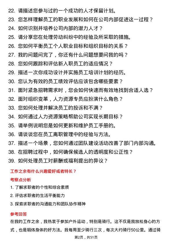 39道华峰集团人力资源专员岗位面试题库及参考回答含考察点分析