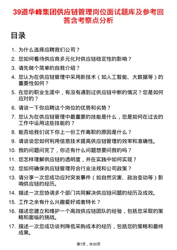 39道华峰集团供应链管理岗位面试题库及参考回答含考察点分析