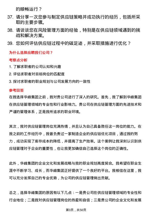 39道华峰集团供应链管理岗位面试题库及参考回答含考察点分析