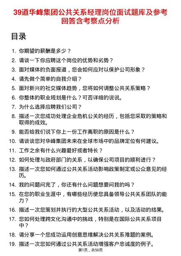 39道华峰集团公共关系经理岗位面试题库及参考回答含考察点分析