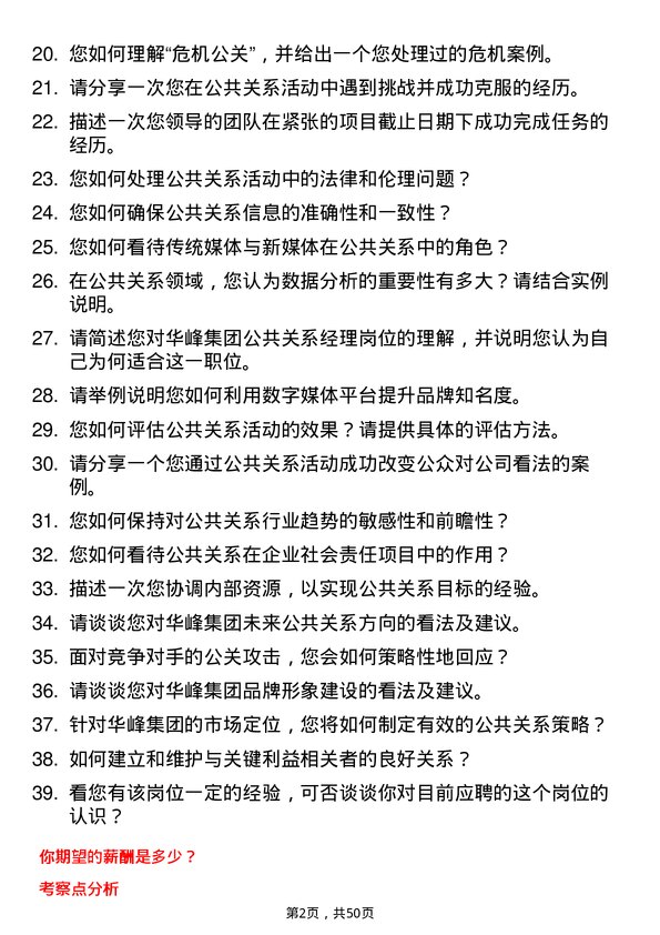 39道华峰集团公共关系经理岗位面试题库及参考回答含考察点分析