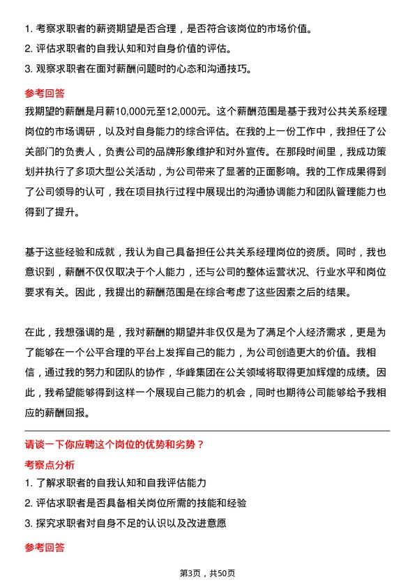 39道华峰集团公共关系经理岗位面试题库及参考回答含考察点分析