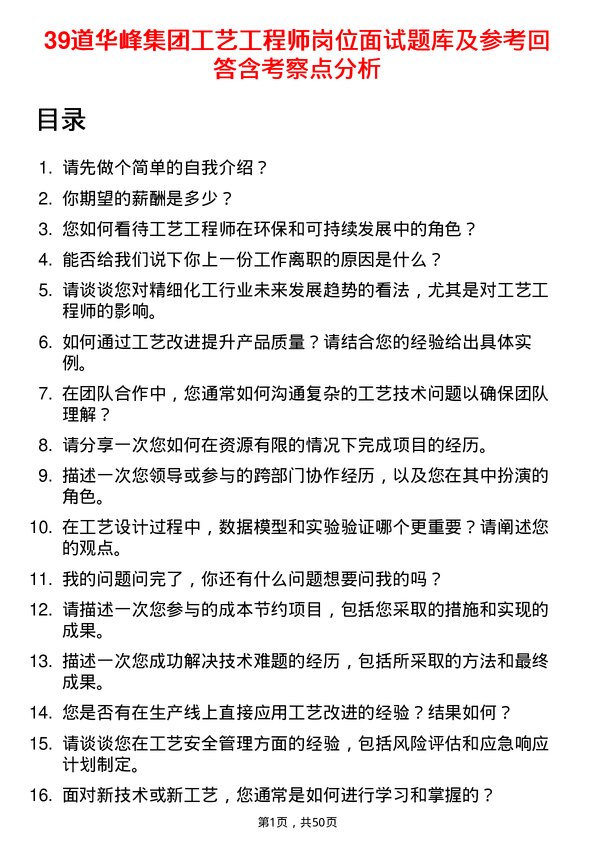 39道华峰集团工艺工程师岗位面试题库及参考回答含考察点分析