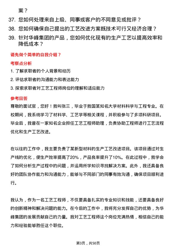 39道华峰集团工艺工程师岗位面试题库及参考回答含考察点分析