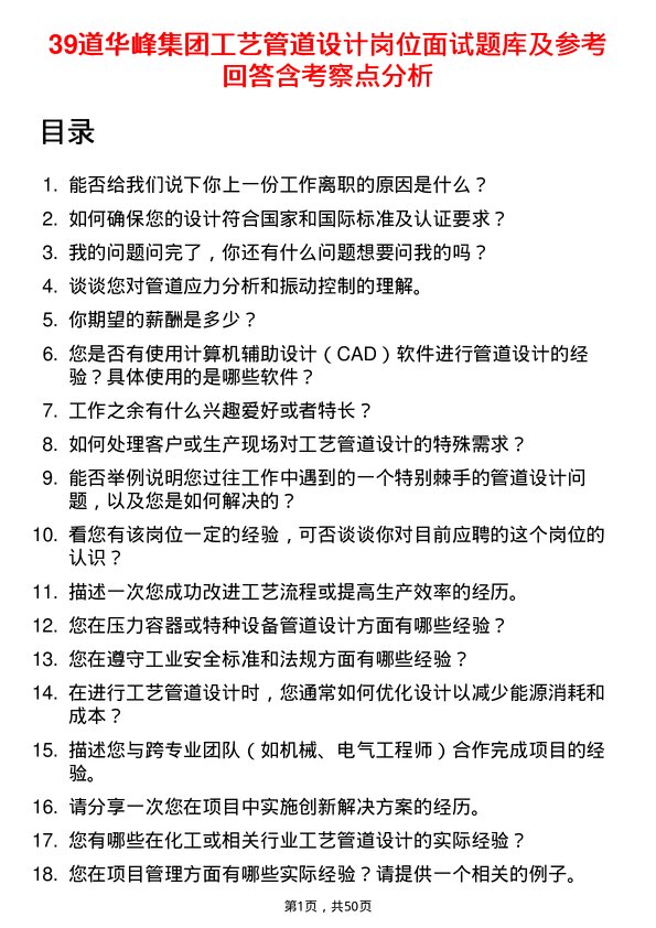 39道华峰集团工艺管道设计岗位面试题库及参考回答含考察点分析