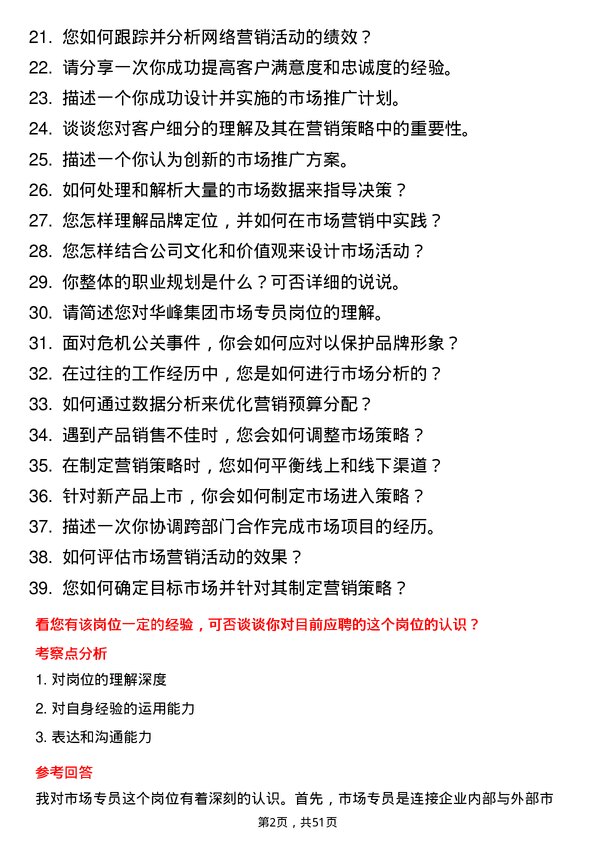 39道华峰集团市场专员岗位面试题库及参考回答含考察点分析