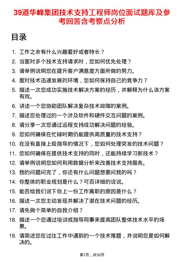 39道华峰集团技术支持工程师岗位面试题库及参考回答含考察点分析