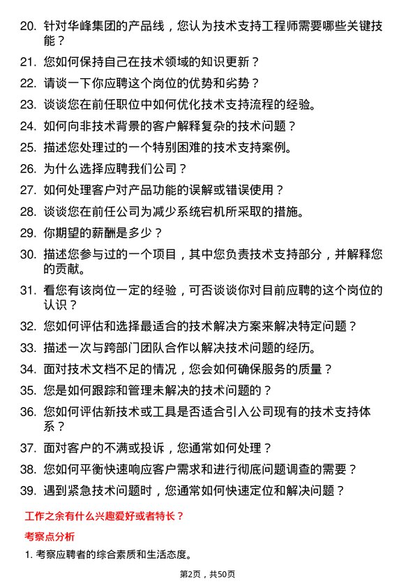 39道华峰集团技术支持工程师岗位面试题库及参考回答含考察点分析