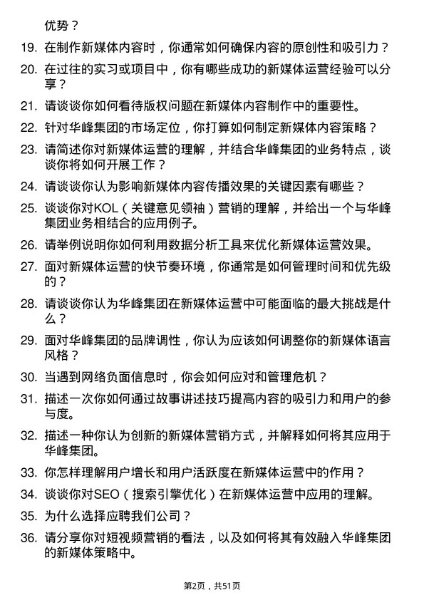 39道华峰集团新媒体运营实习生岗位面试题库及参考回答含考察点分析