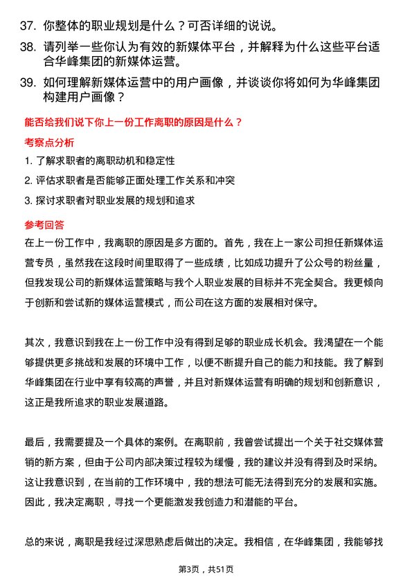 39道华峰集团新媒体运营实习生岗位面试题库及参考回答含考察点分析