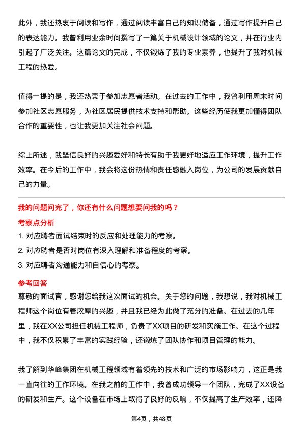 39道华峰集团机械工程师岗位面试题库及参考回答含考察点分析