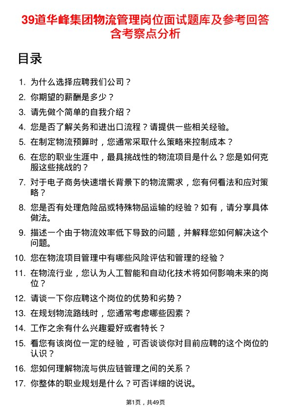 39道华峰集团物流管理岗位面试题库及参考回答含考察点分析