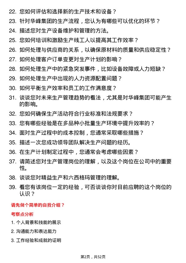 39道华峰集团生产管理岗位面试题库及参考回答含考察点分析