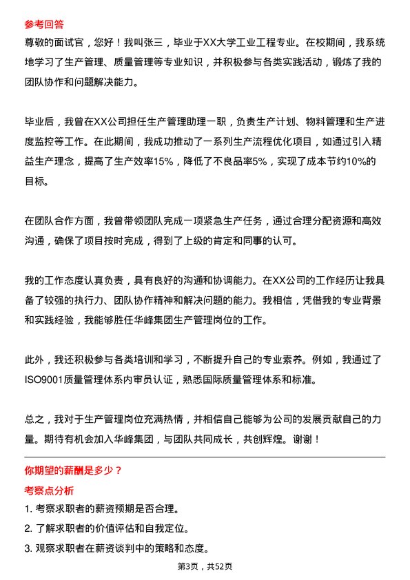 39道华峰集团生产管理岗位面试题库及参考回答含考察点分析