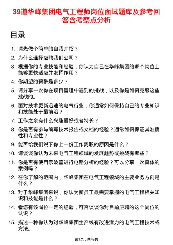 39道华峰集团电气工程师岗位面试题库及参考回答含考察点分析