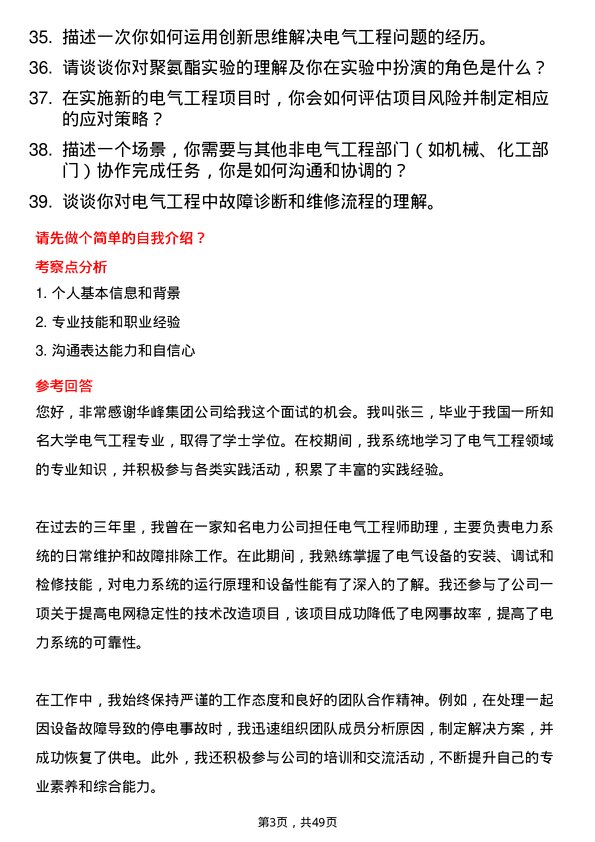 39道华峰集团电气工程师岗位面试题库及参考回答含考察点分析