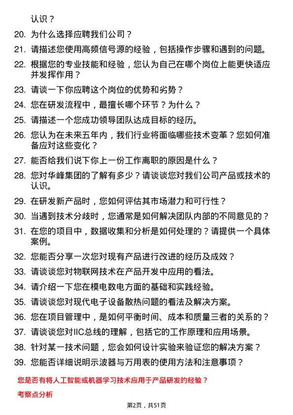 39道华峰集团研发工程师岗位面试题库及参考回答含考察点分析