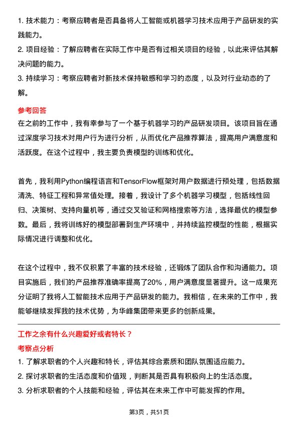 39道华峰集团研发工程师岗位面试题库及参考回答含考察点分析