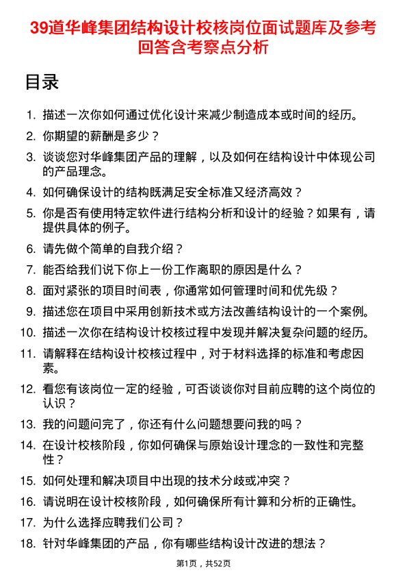 39道华峰集团结构设计校核岗位面试题库及参考回答含考察点分析