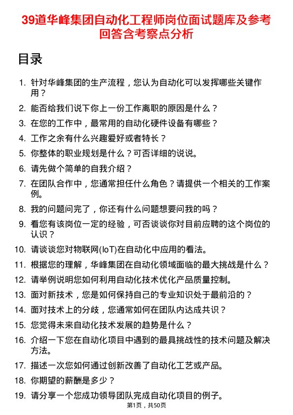 39道华峰集团自动化工程师岗位面试题库及参考回答含考察点分析