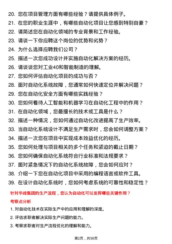 39道华峰集团自动化工程师岗位面试题库及参考回答含考察点分析