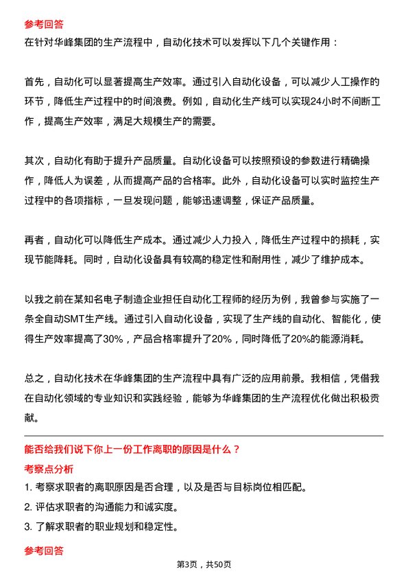 39道华峰集团自动化工程师岗位面试题库及参考回答含考察点分析