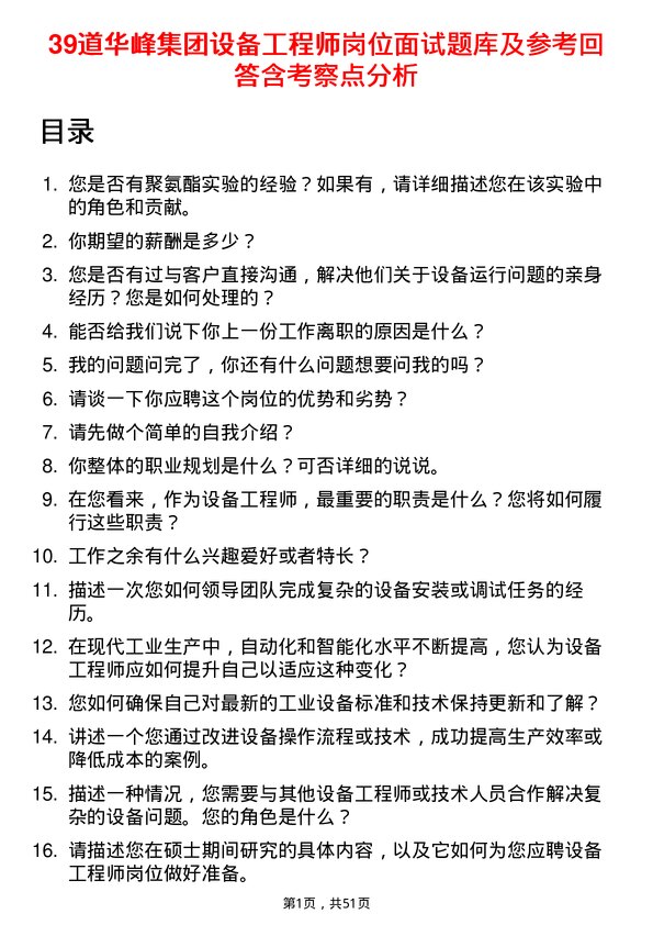 39道华峰集团设备工程师岗位面试题库及参考回答含考察点分析