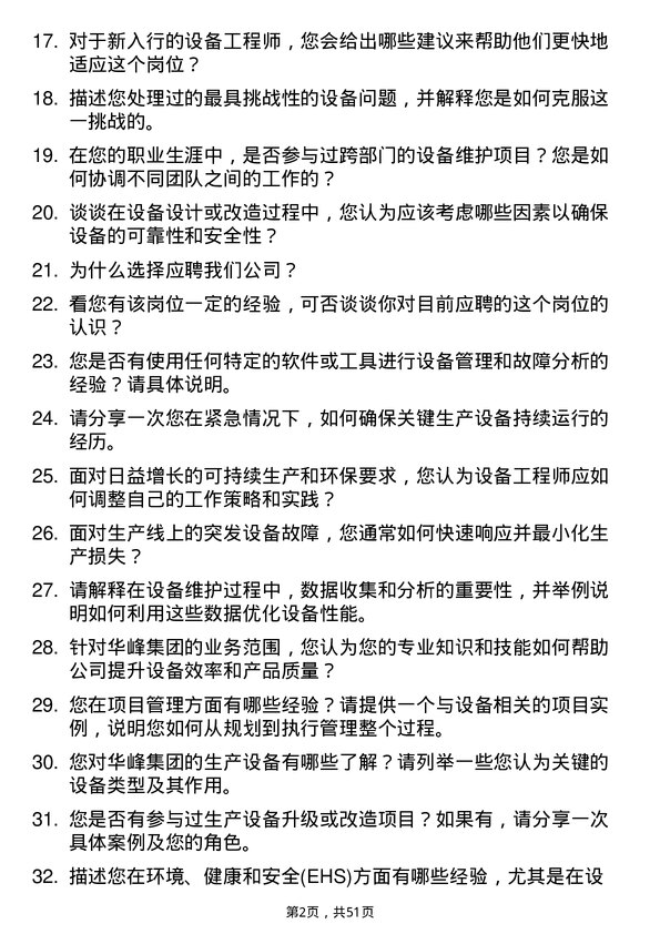 39道华峰集团设备工程师岗位面试题库及参考回答含考察点分析