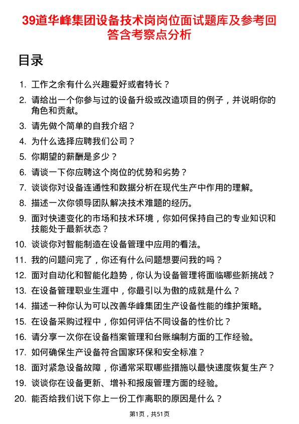 39道华峰集团设备技术岗岗位面试题库及参考回答含考察点分析