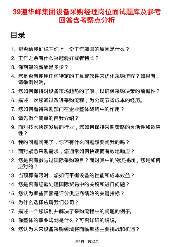 39道华峰集团设备采购经理岗位面试题库及参考回答含考察点分析