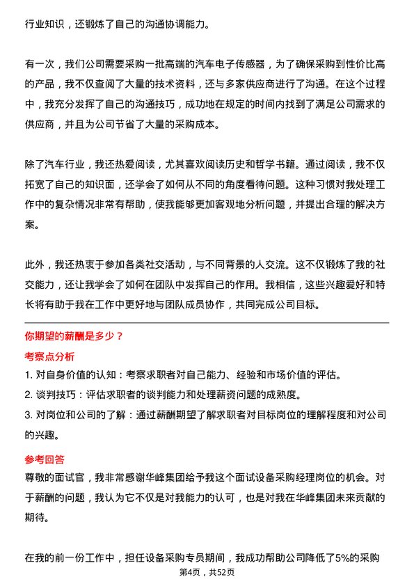 39道华峰集团设备采购经理岗位面试题库及参考回答含考察点分析