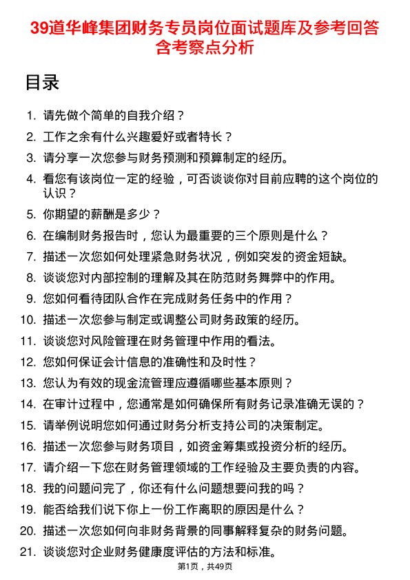 39道华峰集团财务专员岗位面试题库及参考回答含考察点分析