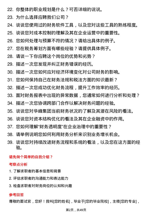 39道华峰集团财务专员岗位面试题库及参考回答含考察点分析