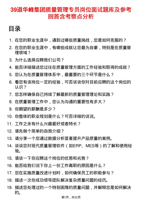 39道华峰集团质量管理专员岗位面试题库及参考回答含考察点分析