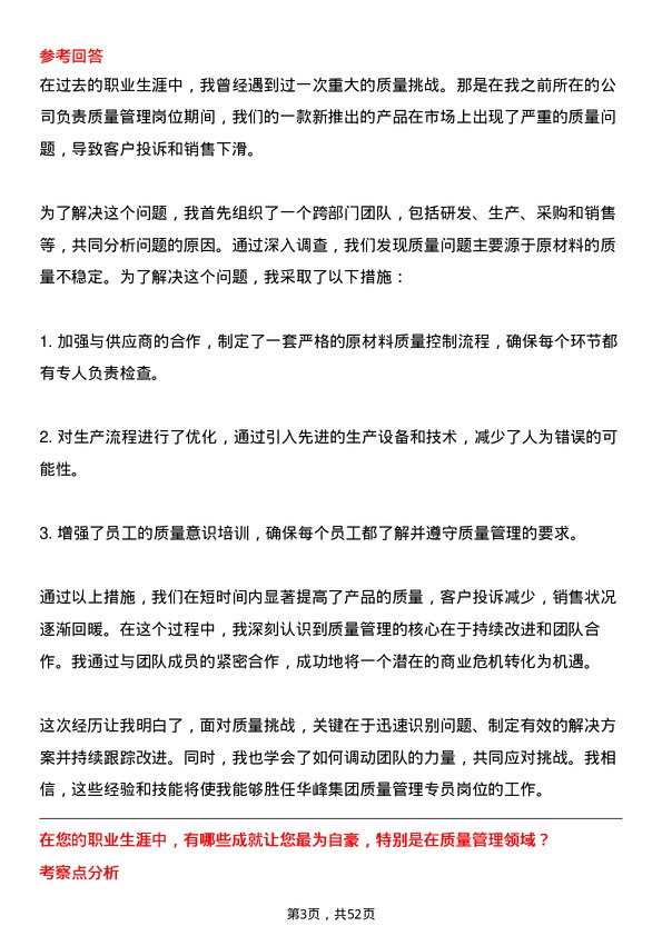 39道华峰集团质量管理专员岗位面试题库及参考回答含考察点分析