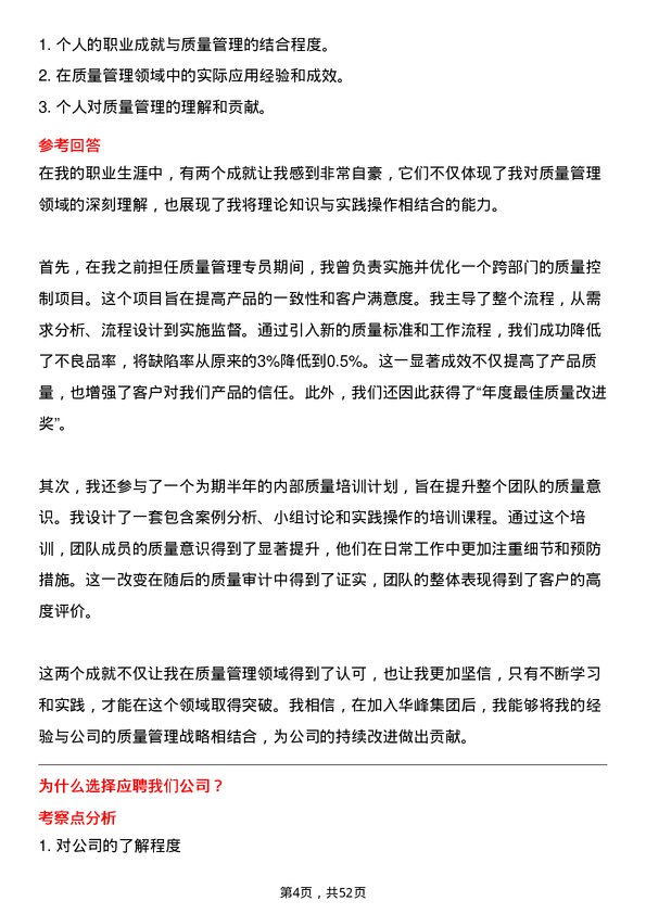 39道华峰集团质量管理专员岗位面试题库及参考回答含考察点分析