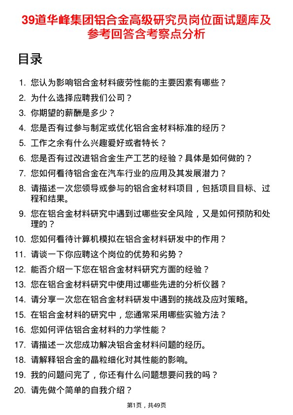 39道华峰集团铝合金高级研究员岗位面试题库及参考回答含考察点分析